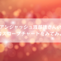 アンジャッシュ渡部建さんのホロスコープチャートをみてみよう