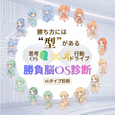勝負脳OS診断