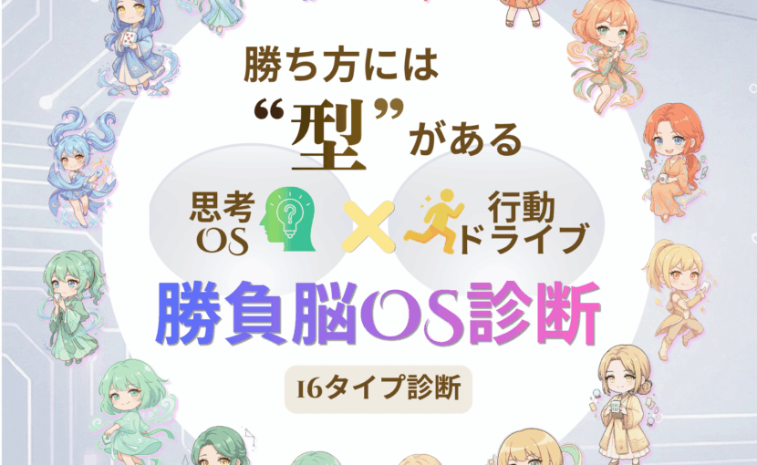 勝負脳OS診断